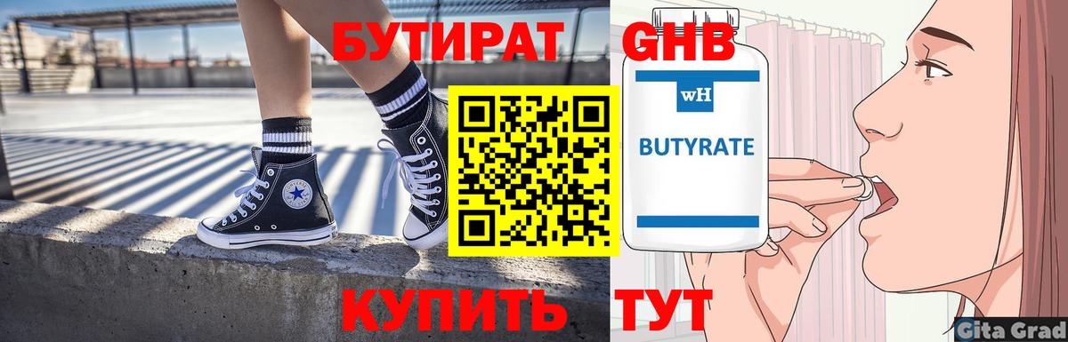 БУТИРАТ 1.4BDO Кингисепп